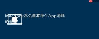 macbook怎么查看每个app消耗的电量