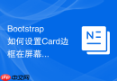 Bootstrap如何设置Card边框在屏幕显示在手机端隐藏的规则