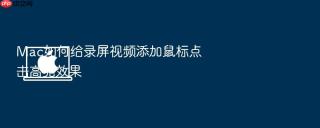 mac如何给录屏视频添加鼠标点击高亮效果