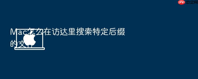 mac怎么在访达里搜索特定后缀的文件