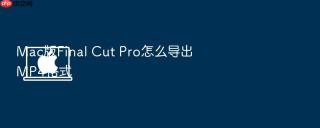 Mac版Final Cut Pro怎么导出MP4格式