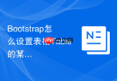 Bootstrap怎么设置表格Table的某一行文字为粗体显示
