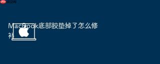 macbook底部胶垫掉了怎么修补