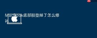 MacBook底部胶垫掉了怎么修补