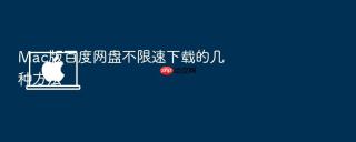 Mac版百度网盘不限速下载的几种方法