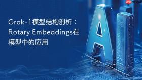grok-1模型结构剖析：rotary embeddings在模型中的应用