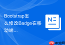 Bootstrap怎么修改Badge在移动端的对齐和大小显示