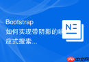 Bootstrap如何实现带阴影的响应式搜索框组