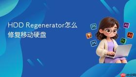 hdd regenerator怎么修复移动硬盘
