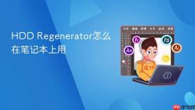 hdd regenerator怎么在笔记本上用