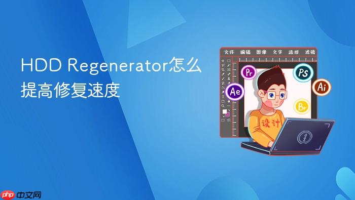 hdd regenerator怎么提高修复速度