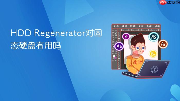 hdd regenerator对固态硬盘有用吗