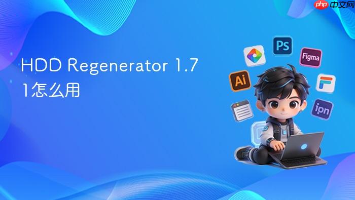 hdd regenerator 1.71怎么用