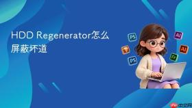 HDD Regenerator怎么屏蔽坏道
