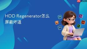 hdd regenerator怎么屏蔽坏道