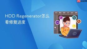 hdd regenerator怎么看修复进度