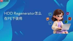 hdd regenerator怎么在pe下使用