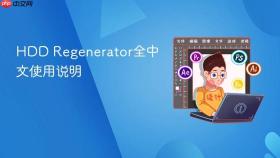 hdd regenerator全中文使用说明