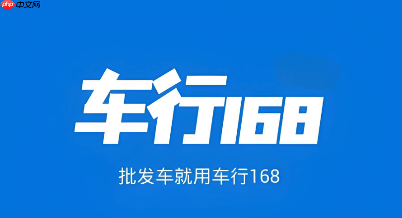 车行168怎么查看历史成交价格