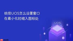 统信uos怎么设置窗口在最小化时缩入图标处