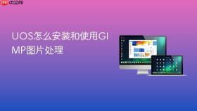 UOS怎么安装和使用GIMP图片处理
