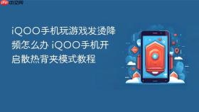 iQOO手机玩游戏发烫降频怎么办 iQOO手机开启散热背夹模式教程