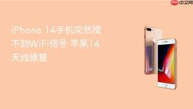 iphone 14手机突然搜不到wifi信号 苹果14天线修复