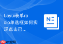 Layui表单radio单选框如何实现点击已选中项时取消选中