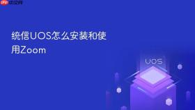 统信uos怎么安装和使用zoom