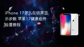 iPhone 17怎么在锁屏显示步数 苹果17健康组件设置教程