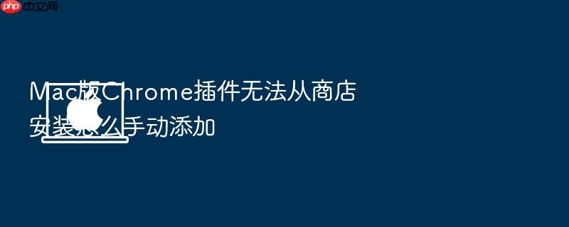 mac版chrome插件无法从商店安装怎么手动添加