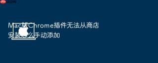 mac版chrome插件无法从商店安装怎么手动添加