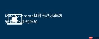 Mac版Chrome插件无法从商店安装怎么手动添加