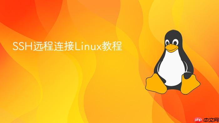 ssh远程连接linux教程