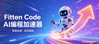 如何通过 fitten code 快速学习一门新编程语言的语法特性