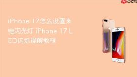 iPhone 17怎么设置来电闪光灯 iPhone 17 LED闪烁提醒教程