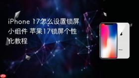 iPhone 17怎么设置锁屏小组件 苹果17锁屏个性化教程