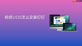 统信uos怎么安装钉钉