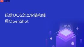 统信uos怎么安装和使用openshot