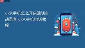 小米手机怎么开启通话自动录音 小米手机电话教程