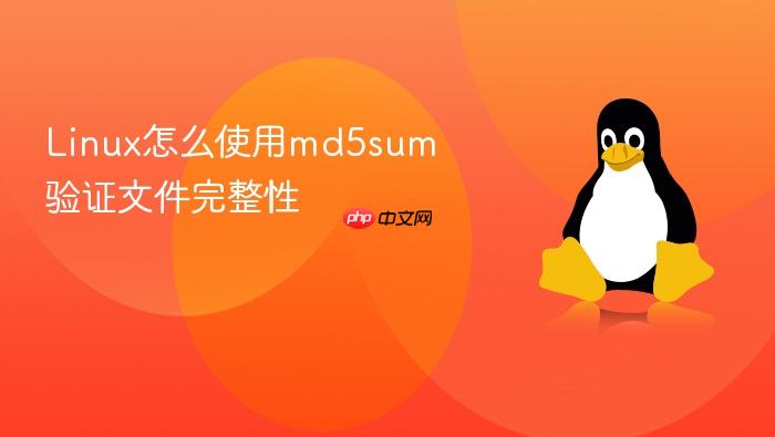 linux怎么使用md5sum验证文件完整性