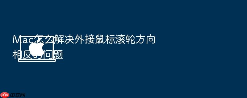 mac怎么解决外接鼠标滚轮方向相反的问题