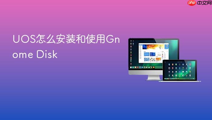 uos怎么安装和使用gnome disk