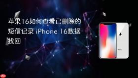 苹果16如何查看已删除的短信记录 iphone 16数据找回