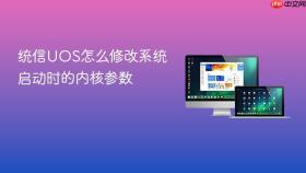 统信uos怎么修改系统启动时的内核参数