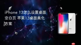 iPhone 13怎么设置桌面空白页 苹果13桌面美化方案