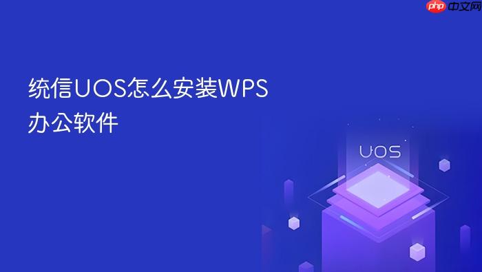 统信uos怎么安装wps办公软件