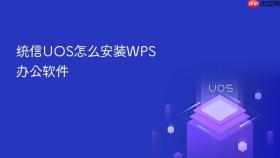 统信uos怎么安装wps办公软件