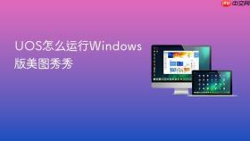 UOS怎么运行Windows版美图秀秀