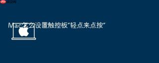 mac怎么设置触控板“轻点来点按”